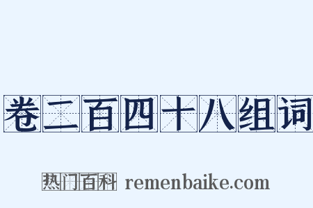 卷二百四十八组词是什么意思的图片
